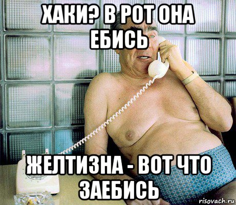 хаки? в рот она ебись желтизна - вот что заебись