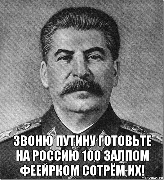  звоню путину готовьте на россию 100 залпом феейрком сотрём их!