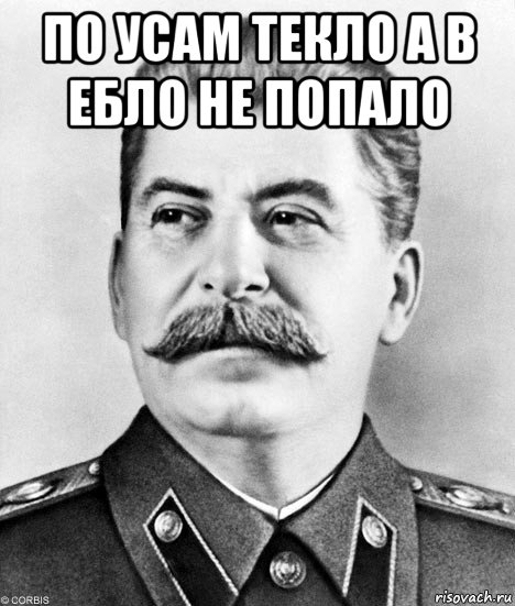 по усам текло а в ебло не попало , Мем  Иосиф Виссарионович Сталин