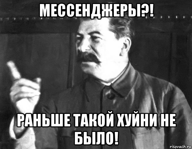 мессенджеры?! раньше такой хуйни не было!, Мем  Сталин пригрозил пальцем