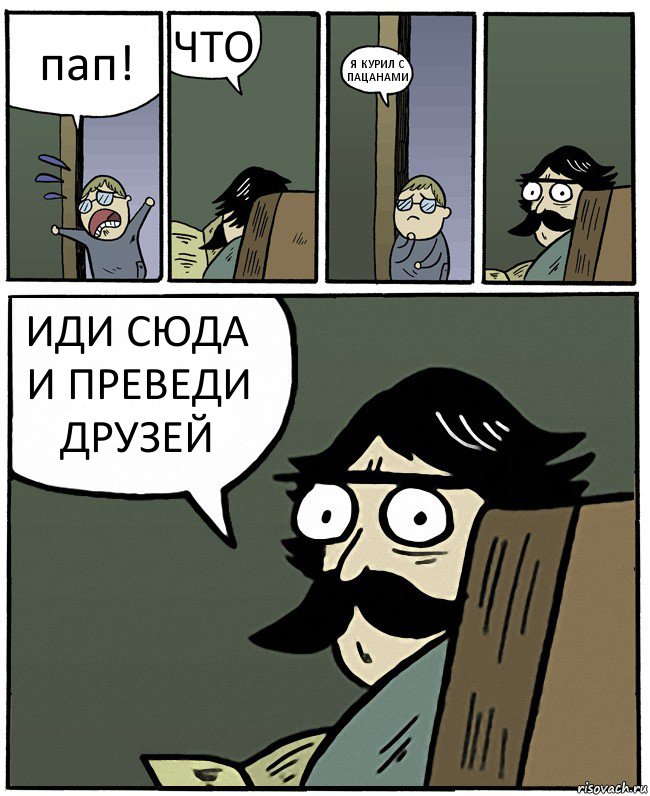 пап! ЧТО Я КУРИЛ С ПАЦАНАМИ ИДИ СЮДА И ПРЕВЕДИ ДРУЗЕЙ, Комикс Пучеглазый отец