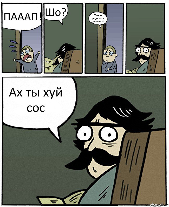 ПАААП! Шо? У меня родилась девочка! Ах ты хуй сос, Комикс Пучеглазый отец