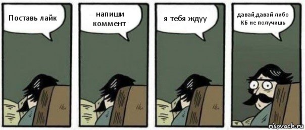 Поставь лайк напиши коммент я тебя ждуу давай,давай либо КБ не получишь, Комикс Staredad