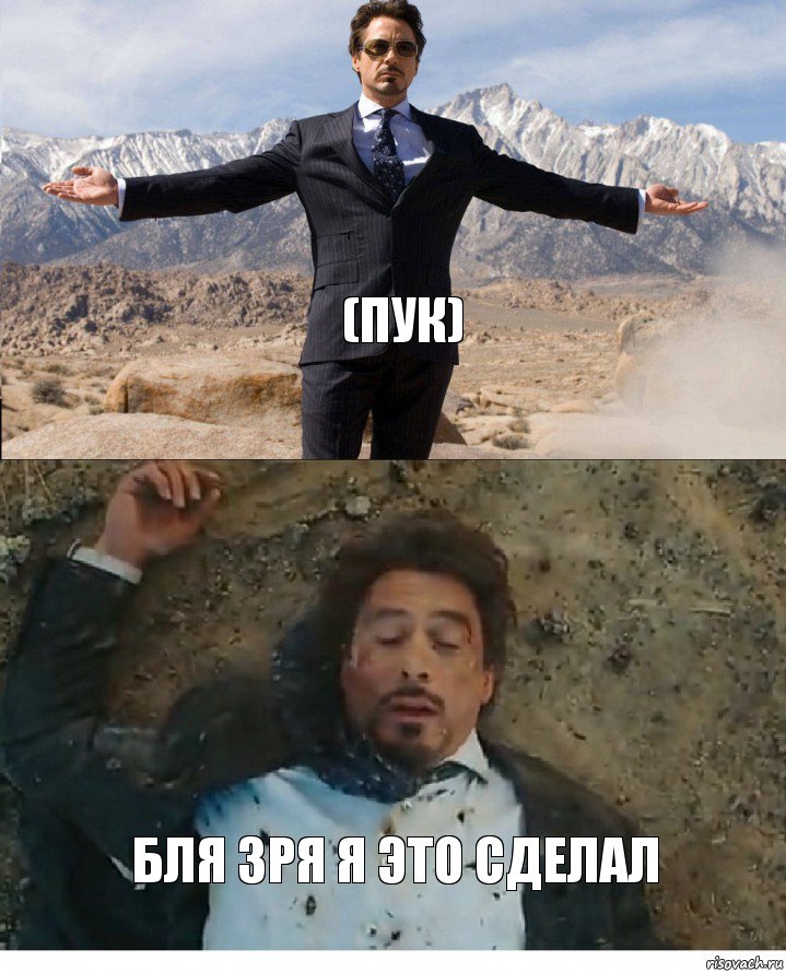 (пук) бля зря я это сделал