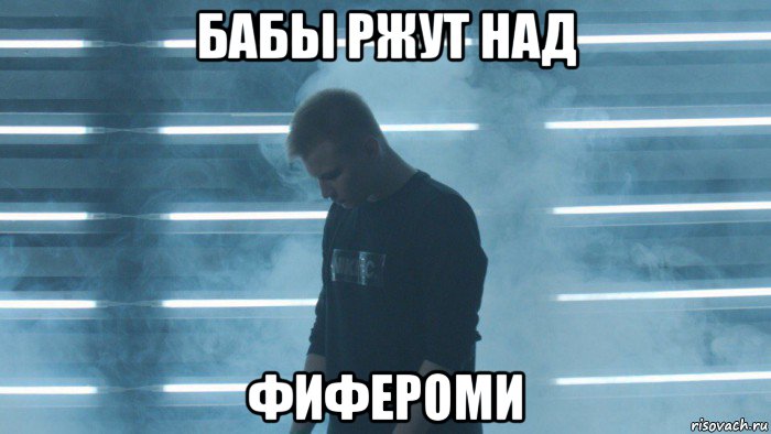 бабы ржут над фифероми