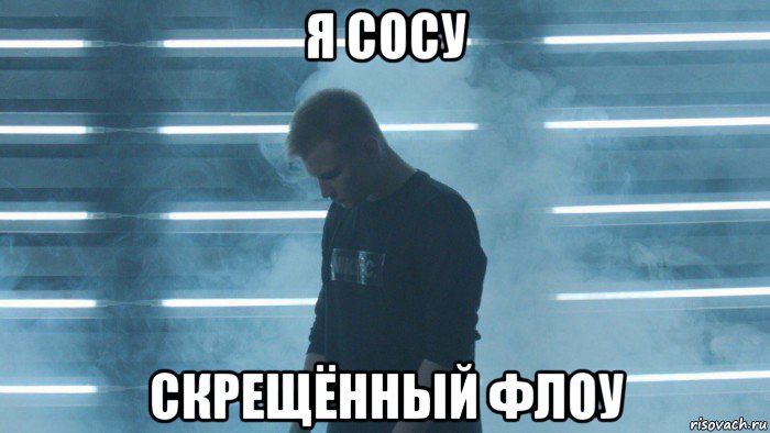 я сосу скрещённый флоу