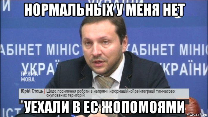 нормальных у меня нет уехали в ес жопомоями