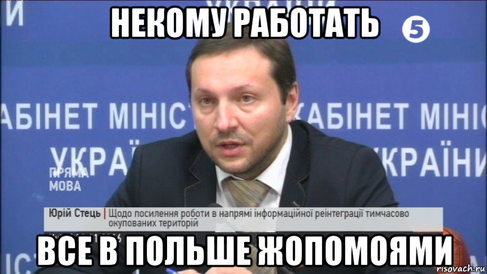 некому работать все в польше жопомоями