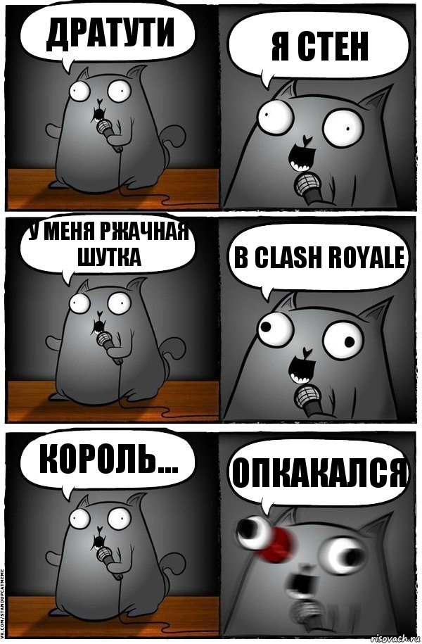 Дратути я Стен у меня ржачная шутка в CLASH ROYALE Король... ОПКАКАЛСЯ, Комикс  Стендап-кот