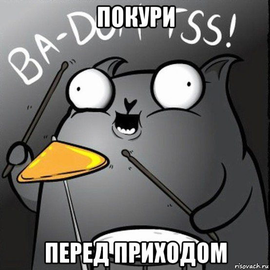 покури перед приходом