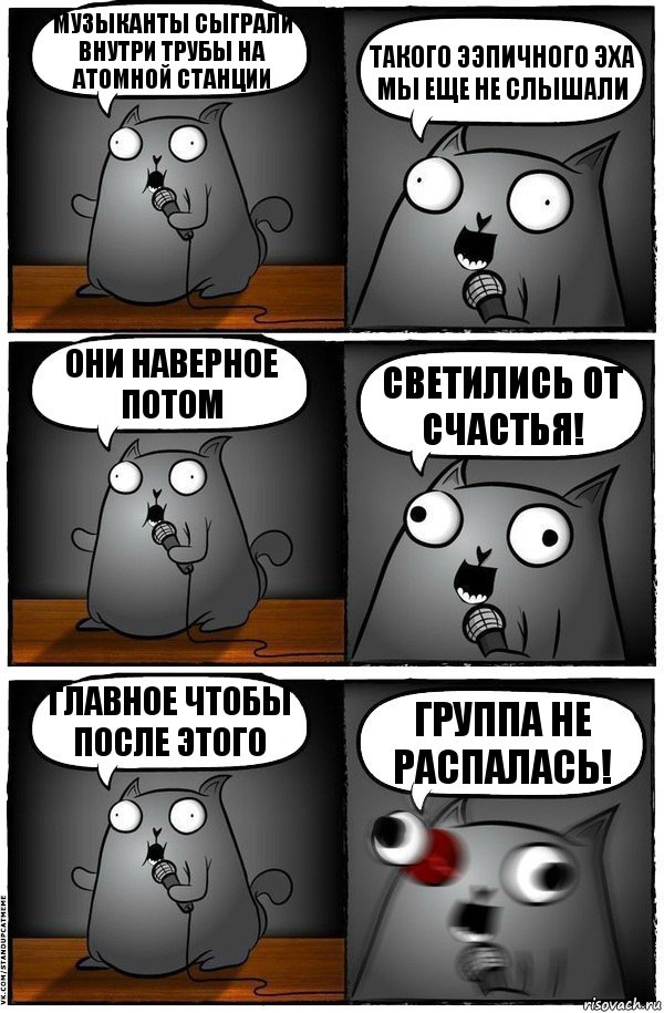 Музыканты сыграли внутри трубы на атомной станции Такого Ээпичного эха мы еще не слышали Они наверное потом светились от счастья! Главное чтобы после этого группа не распалась!, Комикс  Стендап-кот