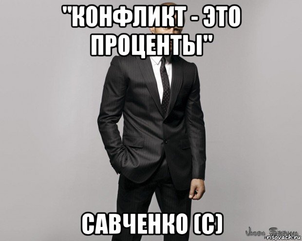 "конфликт - это проценты" савченко (с), Мем  стетхем