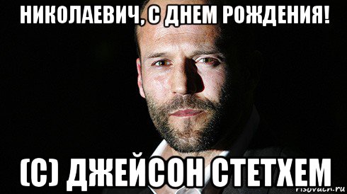 николаевич, с днем рождения! (с) джейсон стетхем