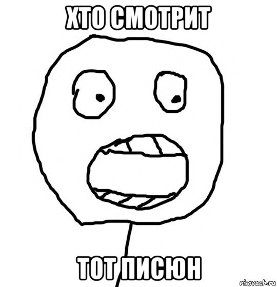 хто смотрит тот писюн