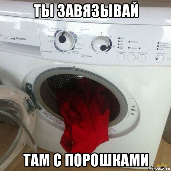 ты завязывай там с порошками