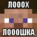 лооох лооошка, Мем стив