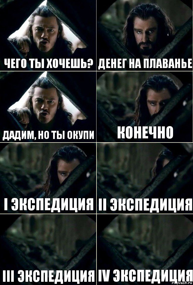 чего ты хочешь? денег на плаванье дадим, но ты окупи конечно I экспедиция II экспедиция III экспедиция IV экспедиция, Комикс  Стой но ты же обещал