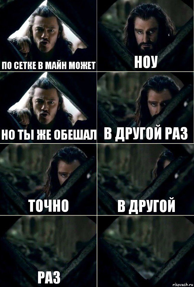по сетке в майн может ноу но ты же обешал в другой раз точно в другой раз , Комикс  Стой но ты же обещал
