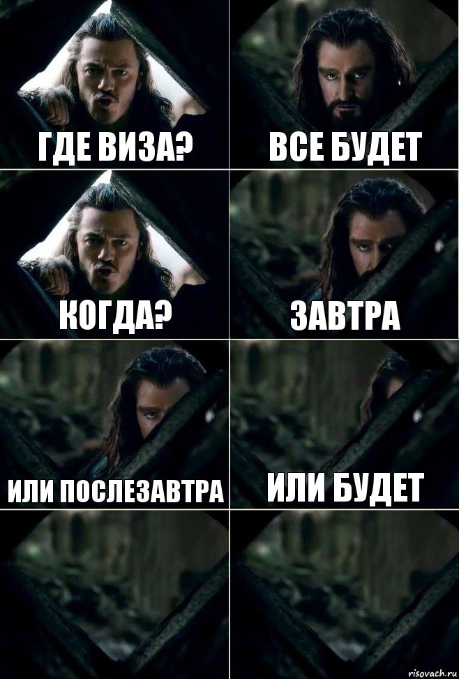 Где виза? Все будет когда? завтра или послезавтра или будет  , Комикс  Стой но ты же обещал