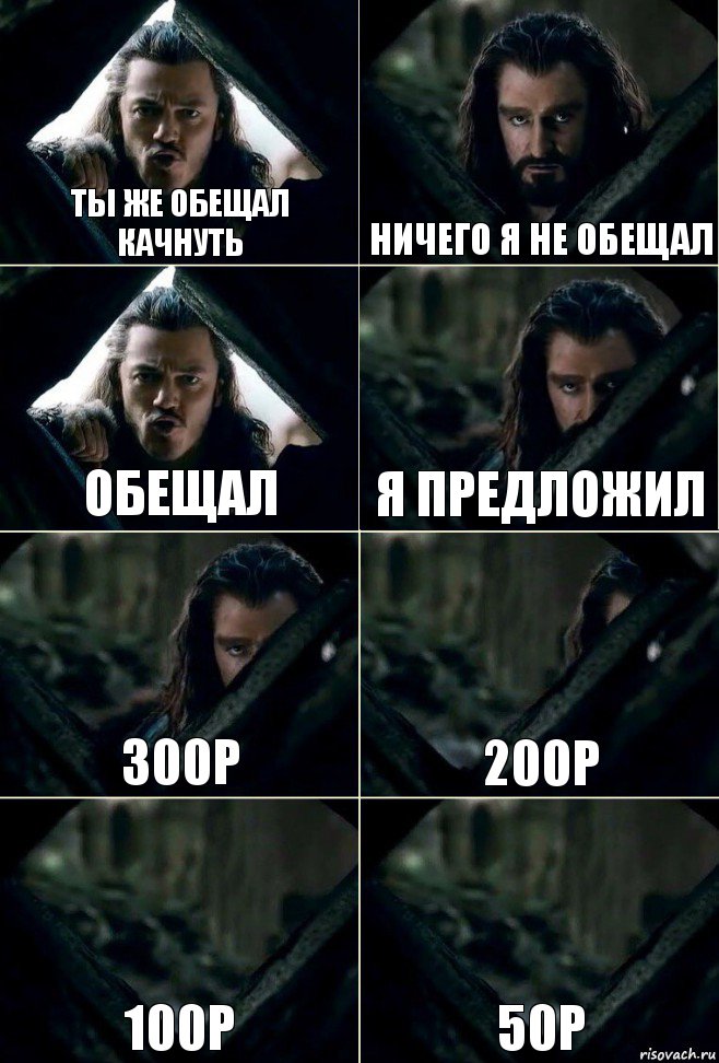 тЫ ЖЕ ОБЕЩАЛ КАЧНУТЬ НИЧЕГО Я НЕ ОБЕЩАЛ ОБЕЩАЛ Я ПРЕДЛОЖИЛ 300Р 200Р 100Р 50Р, Комикс  Стой но ты же обещал
