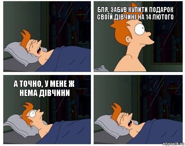  бля, забув купити подарок своїй дівчині на 14 лютого А точно, у мене ж нема дівчини , Комикс    Страшный сон Фрая