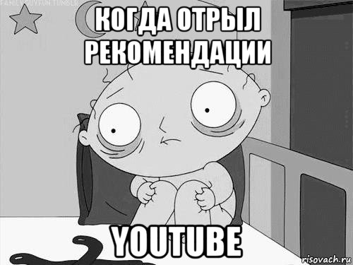 когда отрыл рекомендации youtube, Мем Стьюи Гриффин бессоница