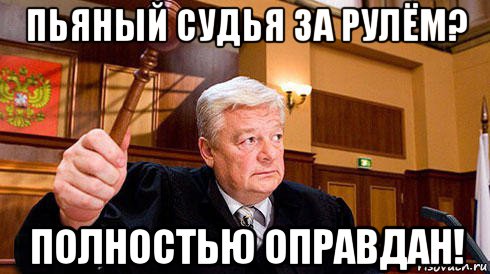 пьяный судья за рулём? полностью оправдан!