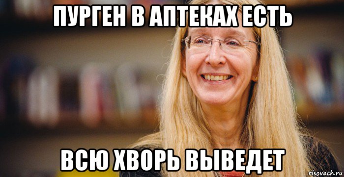 пурген в аптеках есть всю хворь выведет