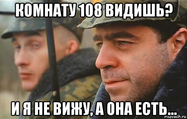 комнату 108 видишь? и я не вижу, а она есть..., Мем Суслик