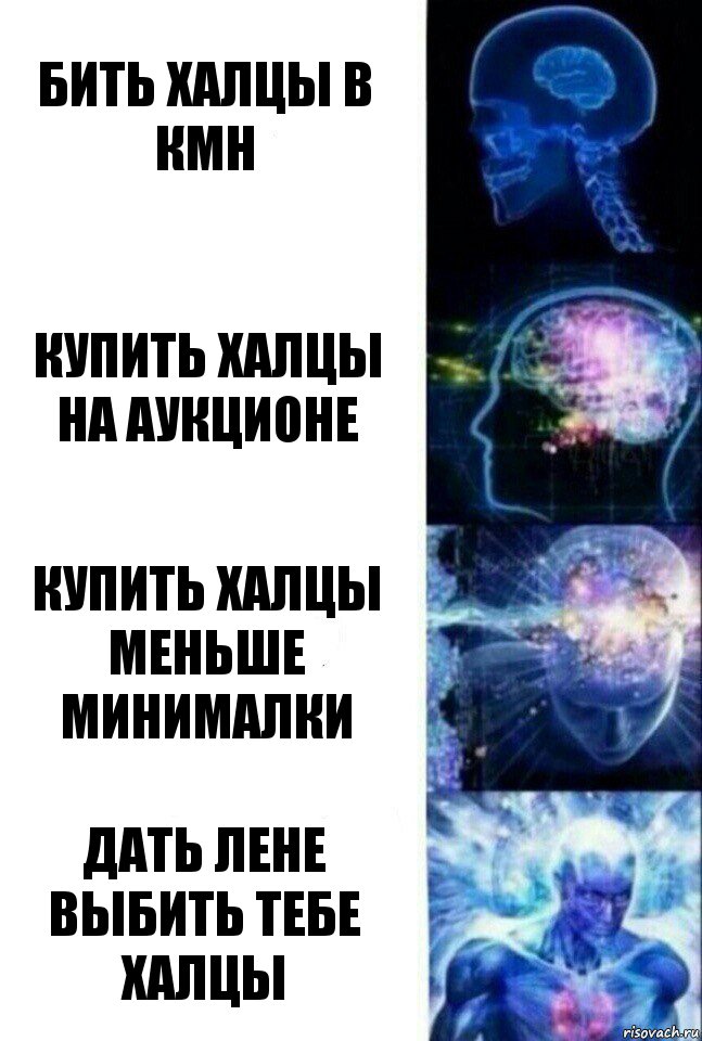 Бить халцы в кмн Купить халцы на аукционе Купить халцы меньше минималки Дать Лене выбить тебе халцы, Комикс  Сверхразум