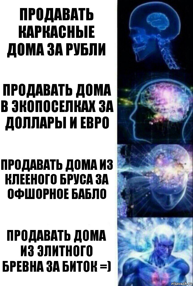 Продавать каркасные дома за рубли Продавать дома в экопоселках за доллары и евро продавать дома из клееного бруса за офшорное бабло Продавать дома из элитного бревна за биток =), Комикс  Сверхразум