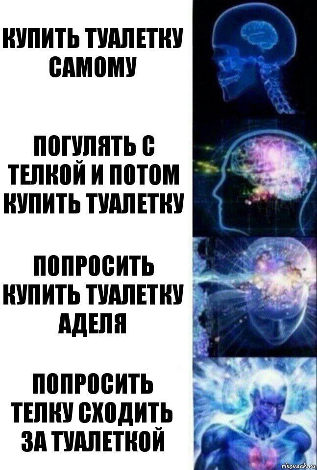 купить туалетку самому погулять с телкой и потом купить туалетку попросить купить туалетку Аделя попросить телку сходить за туалеткой, Комикс  Сверхразум