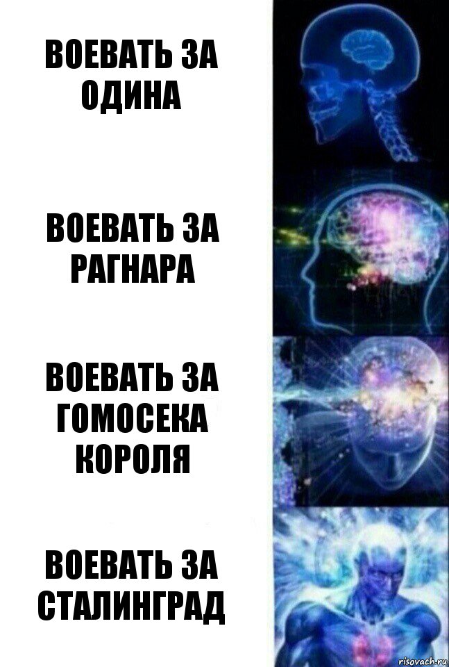 воевать за одина воевать за рагнара воевать за гомосека короля воевать за сталинград, Комикс  Сверхразум