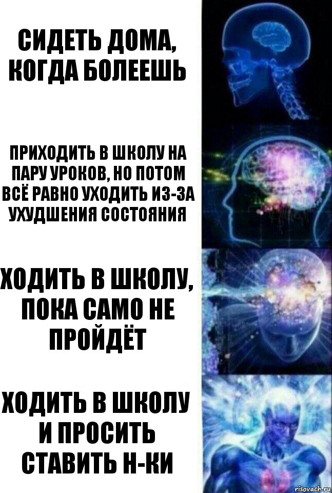 сидеть дома, когда болеешь приходить в школу на пару уроков, но потом всё равно уходить из-за ухудшения состояния ходить в школу, пока само не пройдёт ходить в школу и просить ставить н-ки, Комикс  Сверхразум