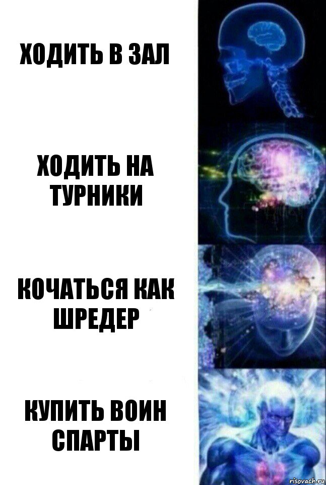 Ходить в зал Ходить на турники Кочаться как шредер Купить воин спарты, Комикс  Сверхразум