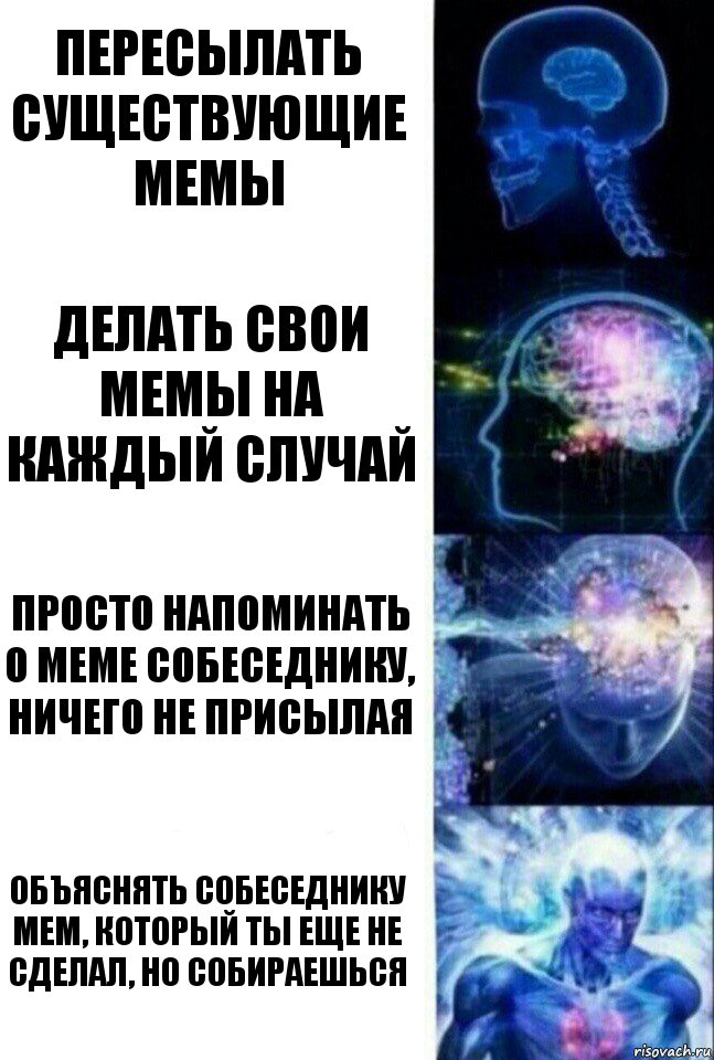 Пересылать существующие мемы Делать свои мемы на каждый случай Просто напоминать о меме собеседнику, ничего не присылая Объяснять собеседнику мем, который ты еще не сделал, но собираешься, Комикс  Сверхразум