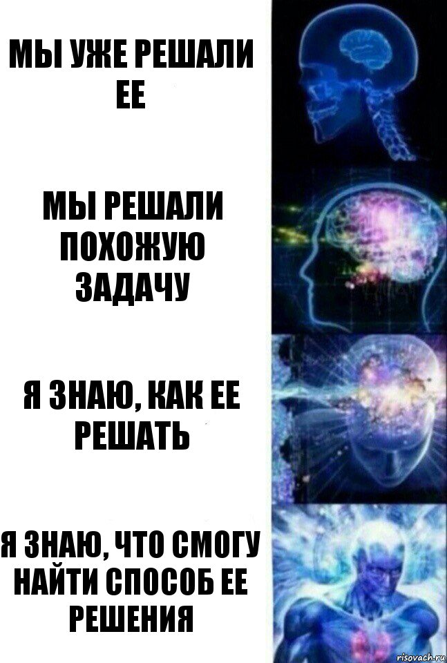 Мы уже решали ее Мы решали похожую задачу Я знаю, как ее решать Я знаю, что смогу найти способ ее решения, Комикс  Сверхразум