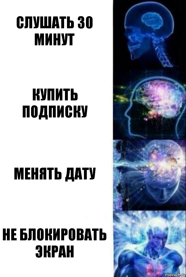 слушать 30 минут купить подписку менять дату не блокировать экран, Комикс  Сверхразум