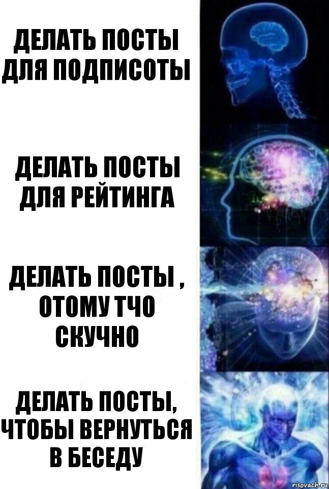 Делать посты для подписоты Делать посты для рейтинга Делать посты , отому тчо скучно Делать посты, чтобы вернуться в беседу, Комикс  Сверхразум