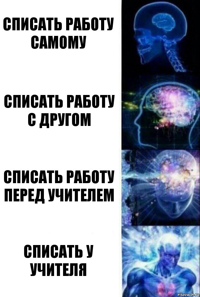 Списать работу самому Списать работу с другом Списать работу перед учителем Списать у учителя, Комикс  Сверхразум