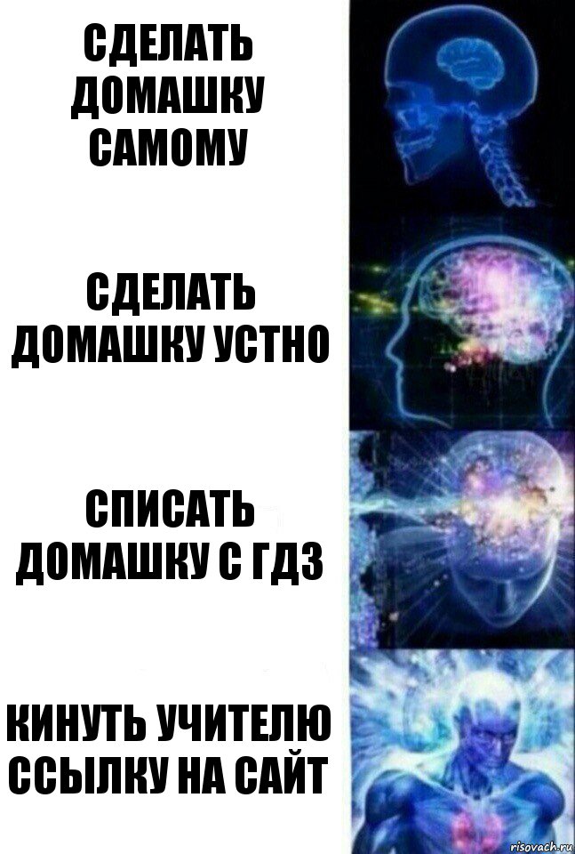 Сделать домашку самому Сделать домашку устно Списать домашку с ГДЗ Кинуть учителю ссылку на сайт, Комикс  Сверхразум