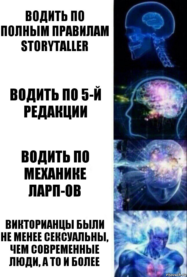 Водить по полным правилам Storytaller Водить по 5-й редакции Водить по механике ЛАРП-ов Викторианцы были не менее сексуальны, чем современные люди, а то и более, Комикс  Сверхразум