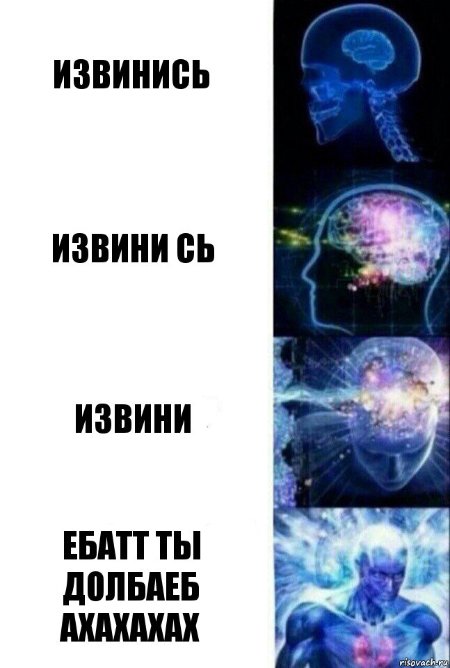 извинись извини сь извини ЕБАТТ ТЫ ДОЛБАЕБ АХАХАХАХ, Комикс  Сверхразум