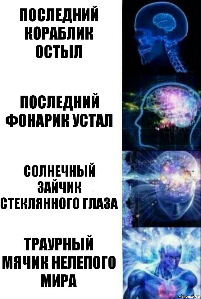 последний кораблик остыл последний фонарик устал солнечный зайчик стеклянного глаза траурный мячик нелепого мира, Комикс  Сверхразум