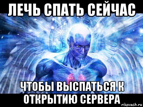лечь спать сейчас чтобы выспаться к открытию сервера