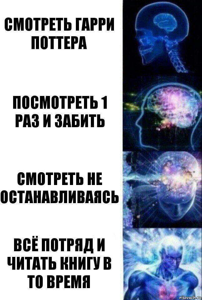 Смотреть гарри поттера посмотреть 1 раз и забить СМОТРЕТЬ НЕ ОСТАНАВЛИВАЯСЬ ВСЁ ПОТРЯД И ЧИТАТЬ КНИГУ В ТО ВРЕМЯ, Комикс  Сверхразум