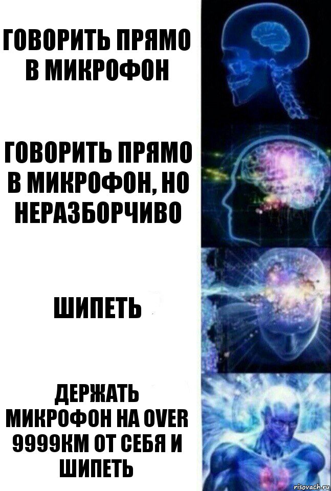 говорить прямо в микрофон говорить прямо в микрофон, но неразборчиво шипеть держать микрофон на Over 9999км от себя и шипеть, Комикс  Сверхразум