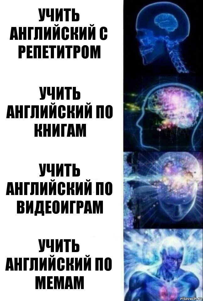 Учить английский с репетитром учить английский по книгам учить английский по видеоиграм учить английский по мемам, Комикс  Сверхразум