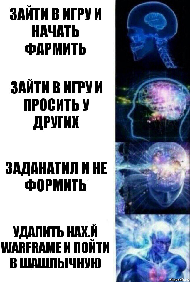 Зайти в игру и начать фармить Зайти в игру и просить у других Заданатил и не формить Удалить нах.й Warframe и пойти в шашлычную, Комикс  Сверхразум