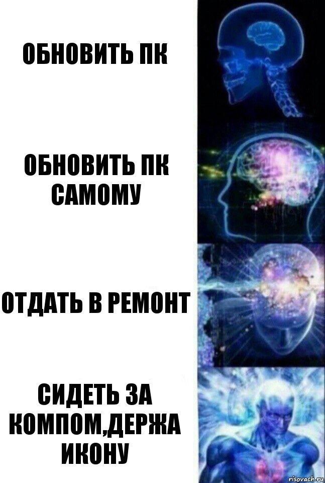 Обновить ПК Обновить пк самому Отдать в ремонт Сидеть за компом,держа Икону, Комикс  Сверхразум